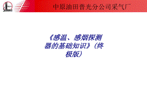 感温感烟探测器的基础知识终极版专题培训课件.ppt