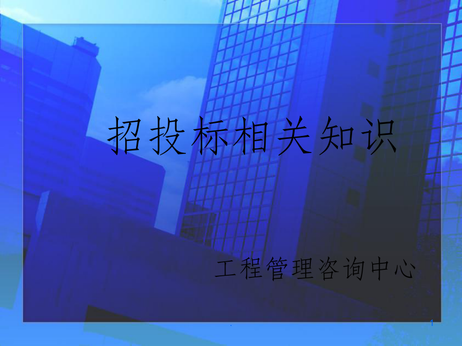 招投标知识ppt课件.ppt_第1页