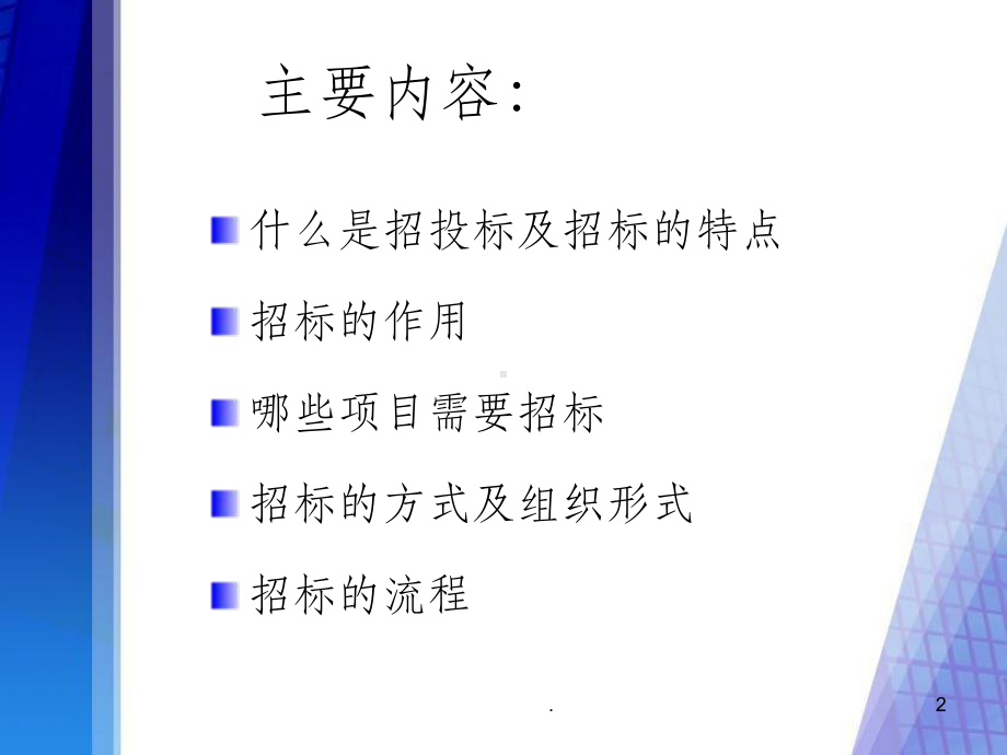 招投标知识ppt课件.ppt_第2页