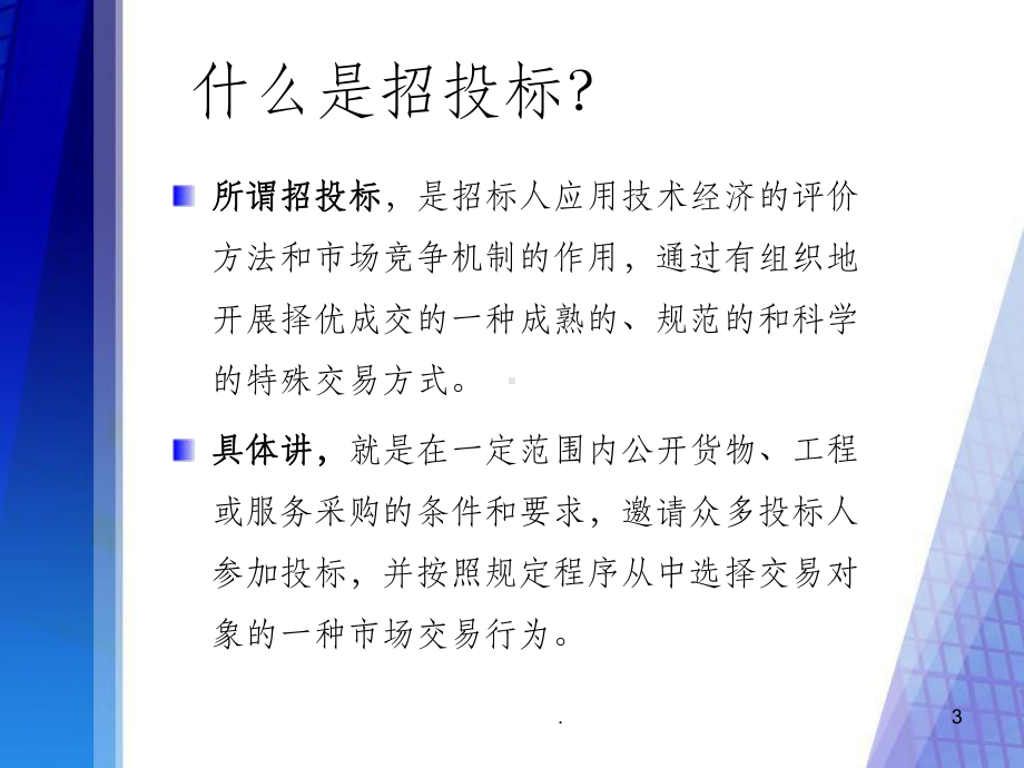 招投标知识ppt课件.ppt_第3页