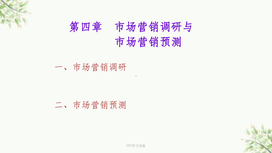 市场营销预测课件.ppt_第1页