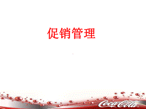 促销管理课件.ppt