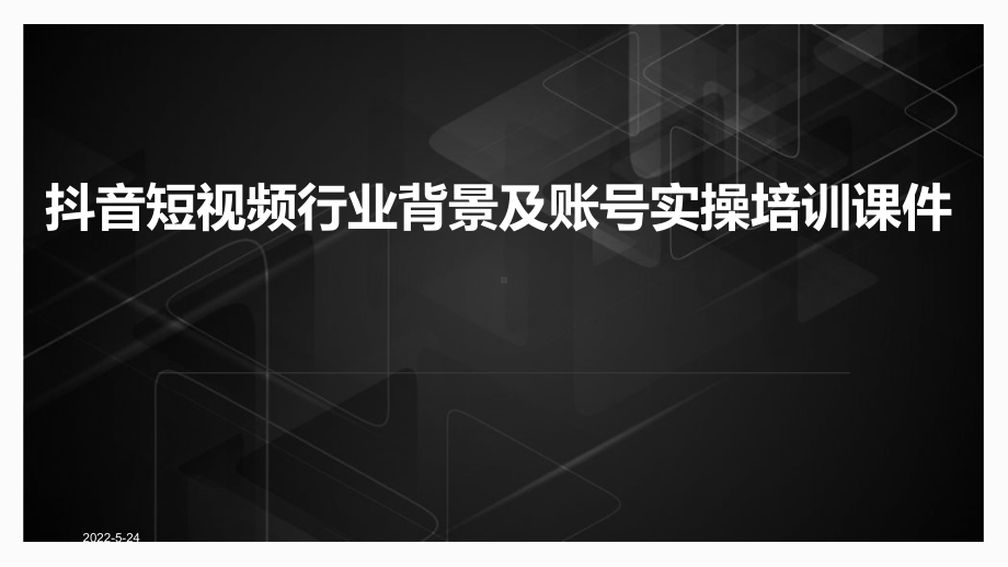 新媒体直播短视频基础培训课件(2021).pptx_第1页