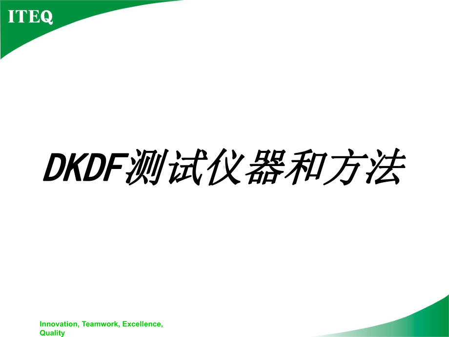 DKDF测试仪器和方法专题培训课件.ppt_第1页