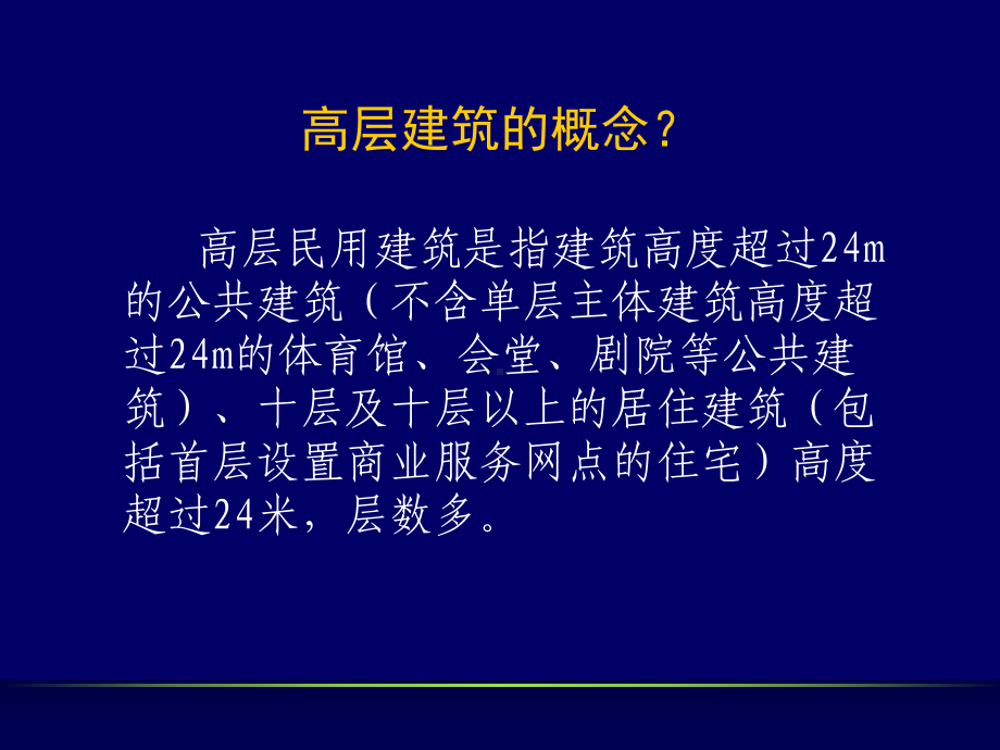 高层建筑的火灾预防及人员逃生自救PPT课件.ppt_第2页