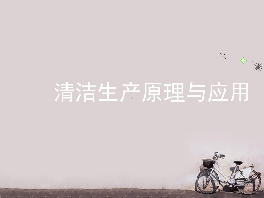 清洁生产原理与应用-ppt课件.ppt_第1页