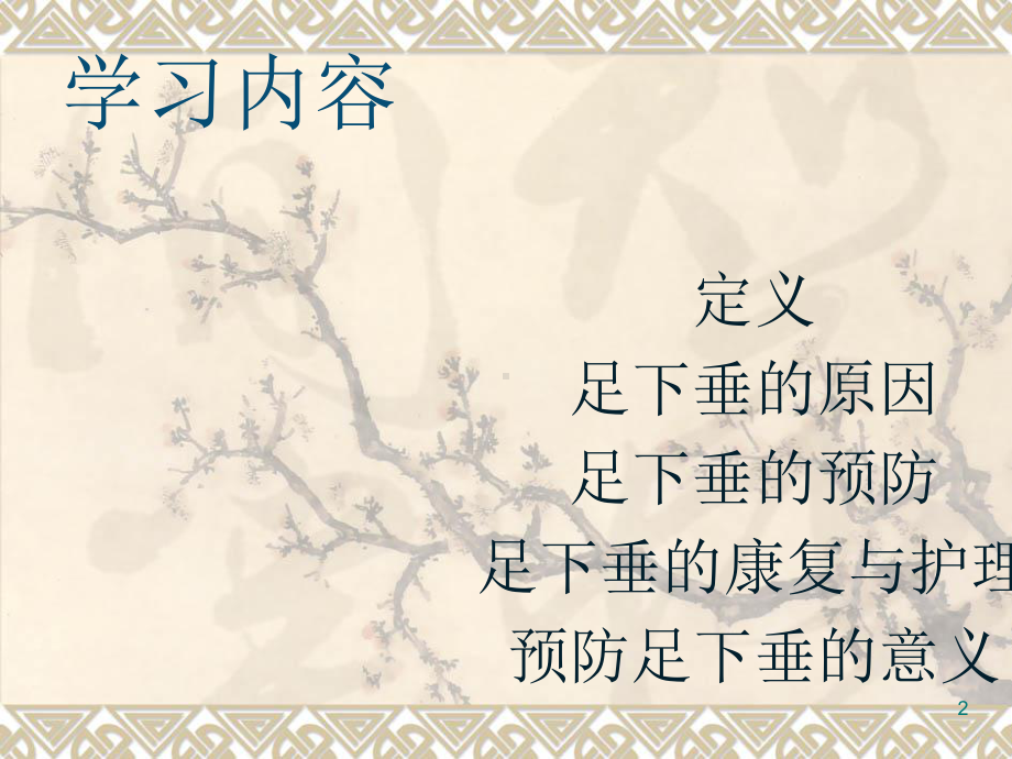 如何预防足下垂ppt课件.ppt_第2页