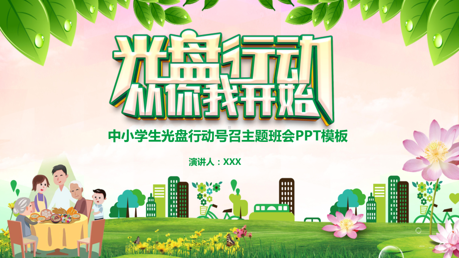 中小学生节约粮食光盘行动号召班会 讲座课件.pptx_第1页