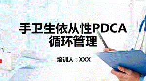 蓝色商务手卫生培训手卫生依从性PDCA循环管理图文PPT课件模板.pptx