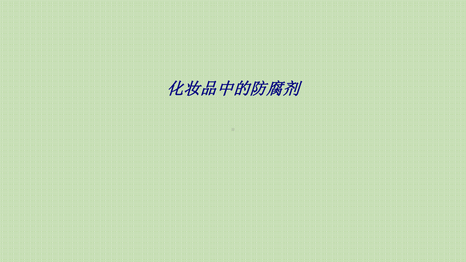 化妆品中的防腐剂专题培训课件.ppt_第1页