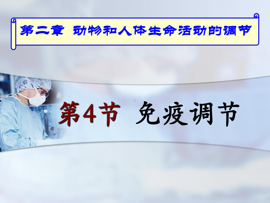 必修三第二章第四节免疫调节.课件.ppt_第1页