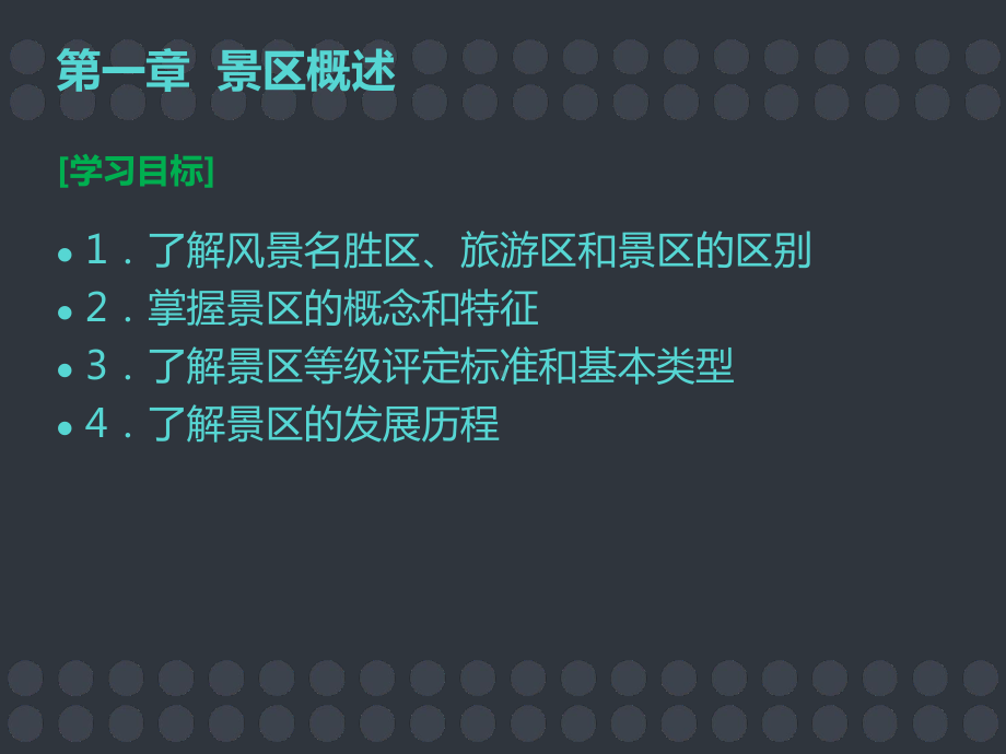 景区服务与管理(全套课件300).ppt_第2页