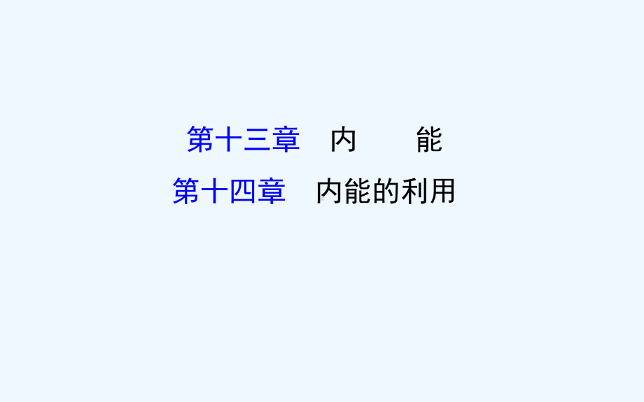 内能和内能的利用中考复习课件剖析.ppt_第1页