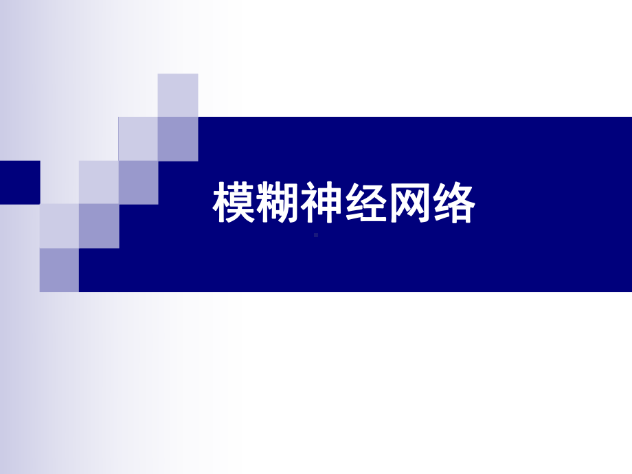 模糊神经网络-PPT课件.ppt_第1页