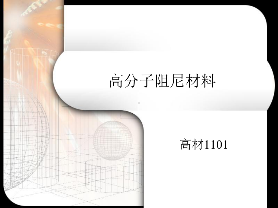 高分子阻尼材料ppt课件.ppt_第1页