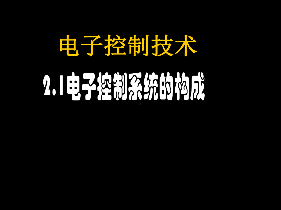 电子控制技术PPT课件-.ppt_第1页