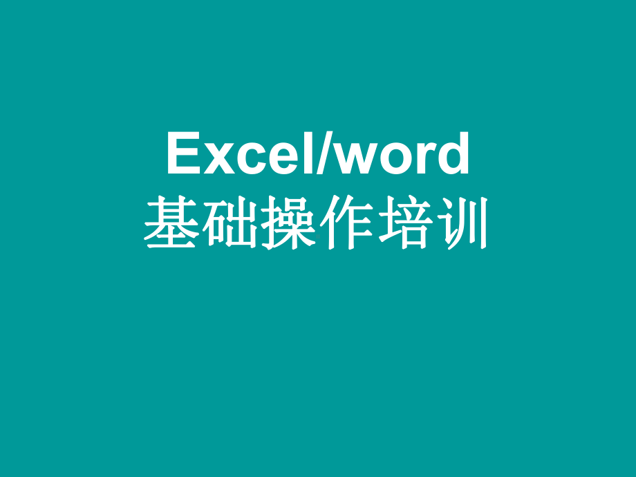 excel和word基础操作培训课件.ppt_第1页