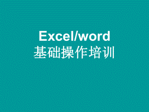 excel和word基础操作培训课件.ppt