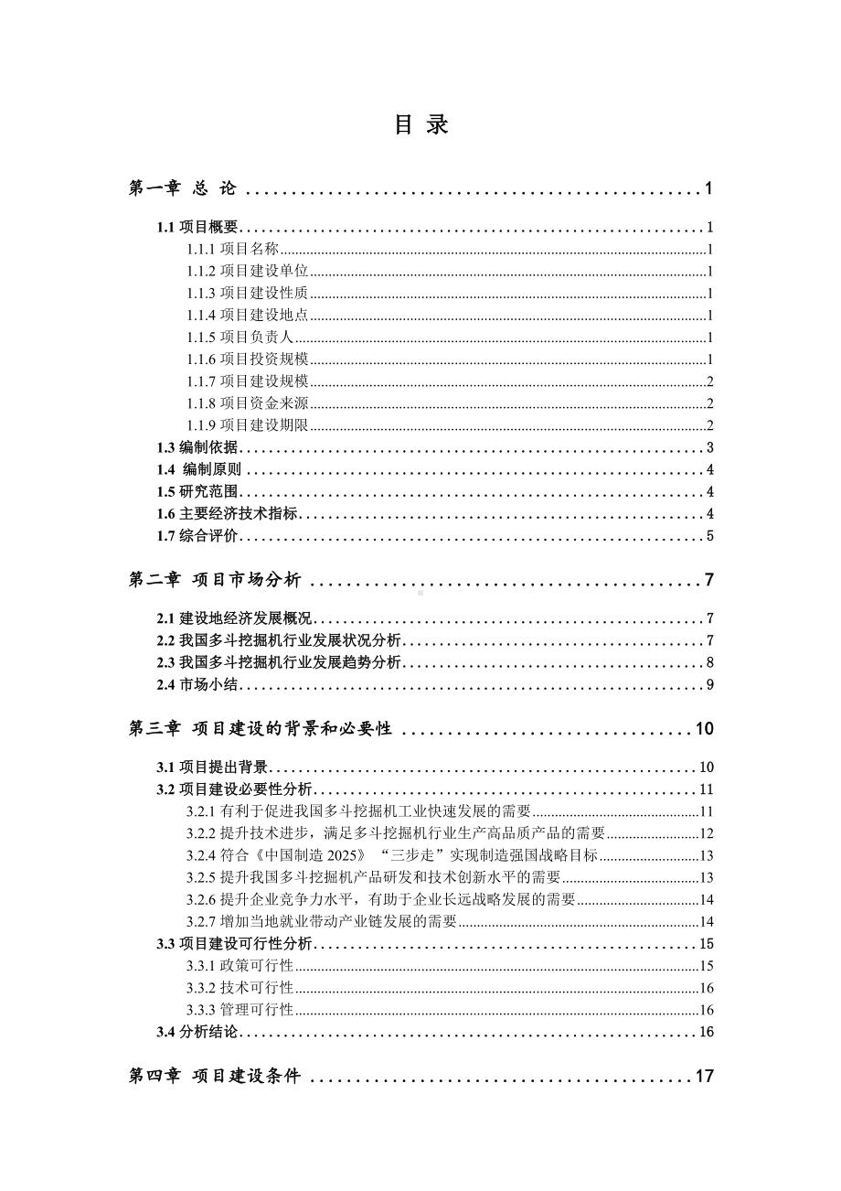 多斗挖掘机项目可行性研究报告申请报告.doc_第2页