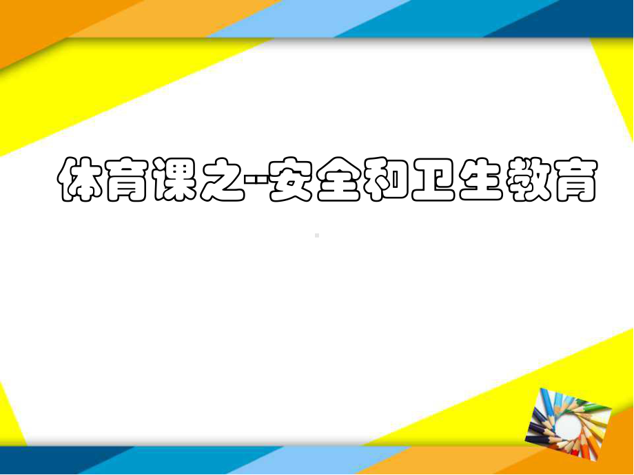 小学体育健康课件《安全卫生教育》.ppt_第1页