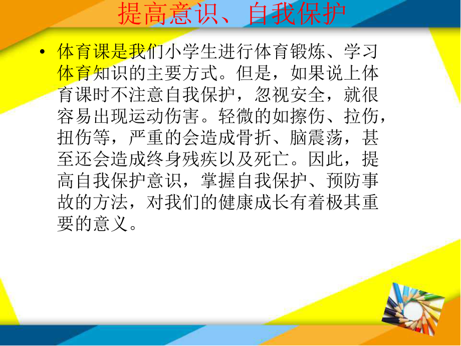 小学体育健康课件《安全卫生教育》.ppt_第3页