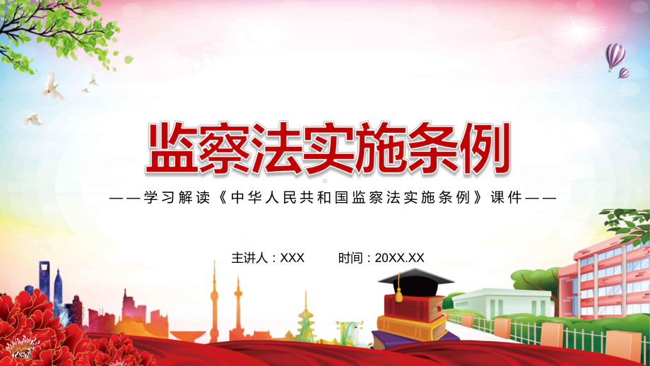 详细解读2021年《中华人民共和国监察法教育条例》图文PPT课件模板.pptx_第1页