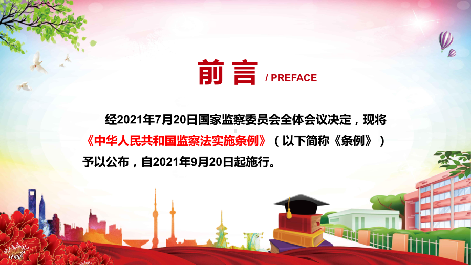 详细解读2021年《中华人民共和国监察法教育条例》图文PPT课件模板.pptx_第2页