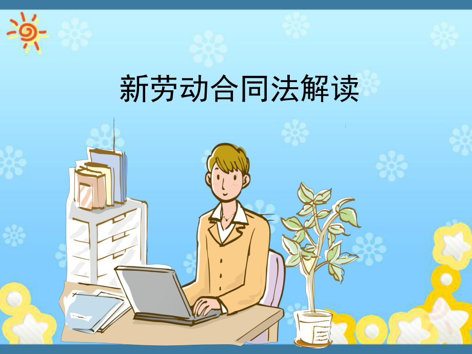 新劳动合同法解读课件.ppt_第1页