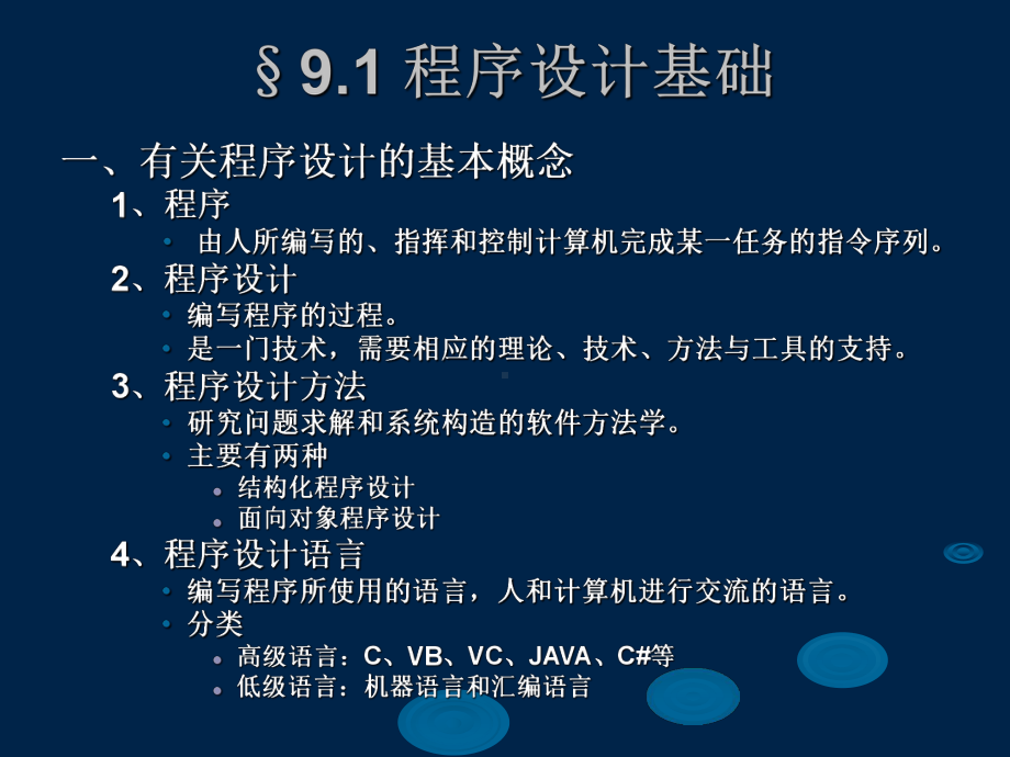 精品PPT课件-第9章程序设计与软件工程基础1.ppt_第3页