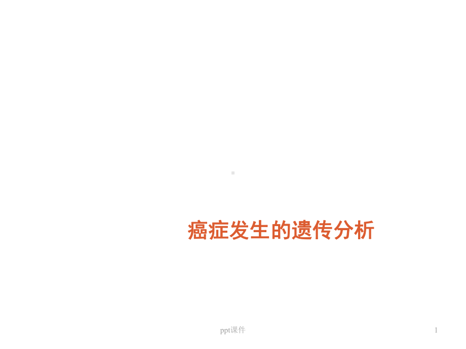 癌症发生的遗传分析-ppt课件.ppt_第1页