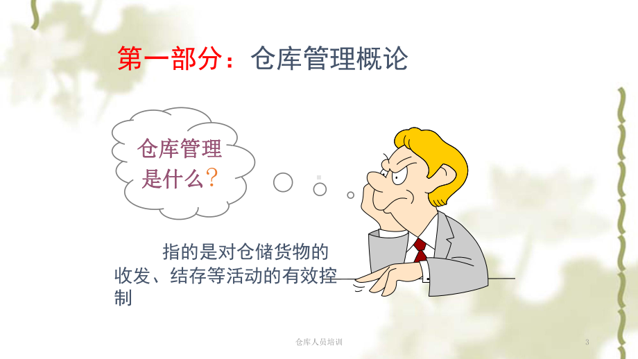 仓库人员培训ppt课件.ppt_第3页