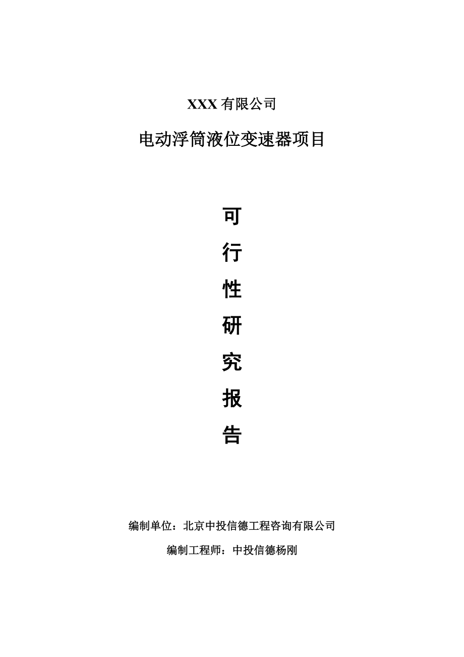 电动浮筒液位变速器项目可行性研究报告建议书.doc_第1页