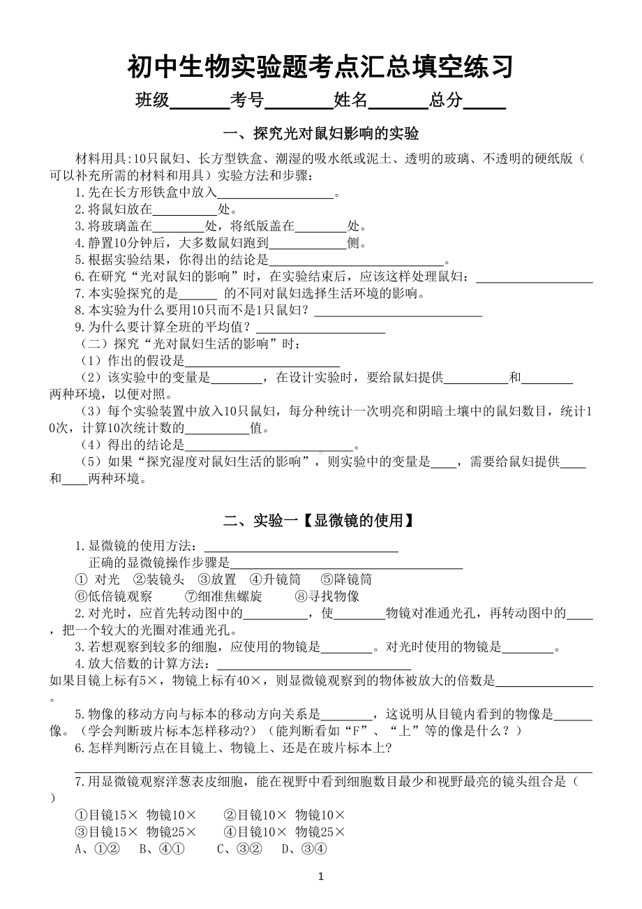 初中生物中考复习实验题考点汇总填空练习（都是常考题目附参考答案）.doc_第1页