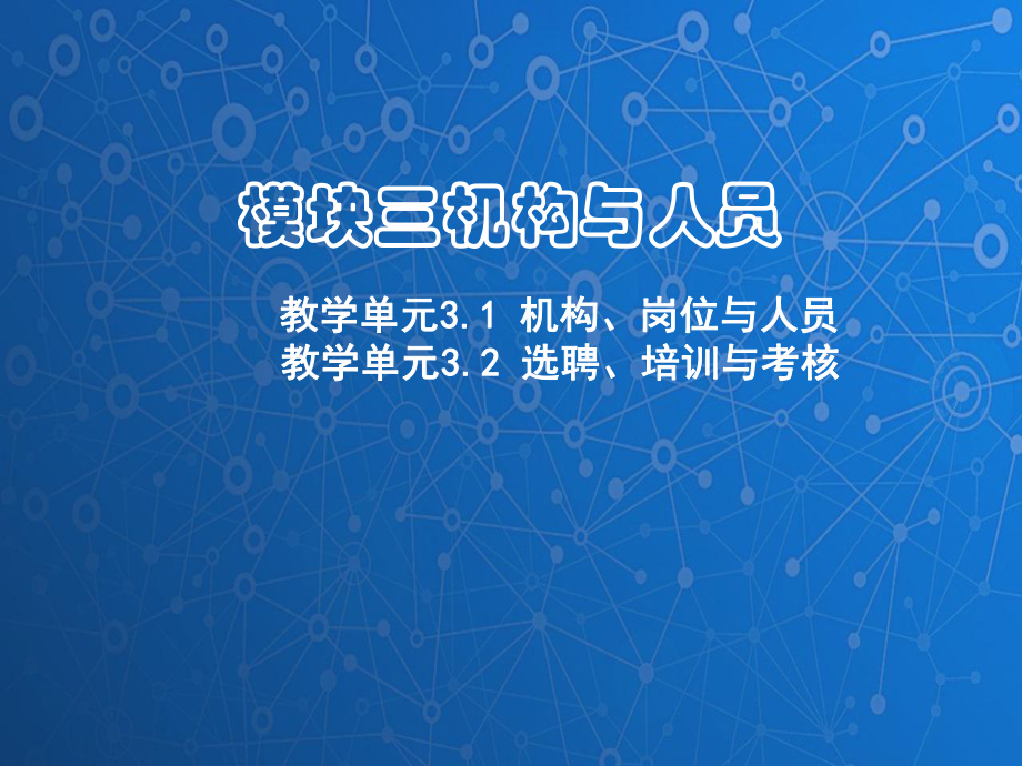 管理学基础课件：机构、岗位与制度.ppt_第1页