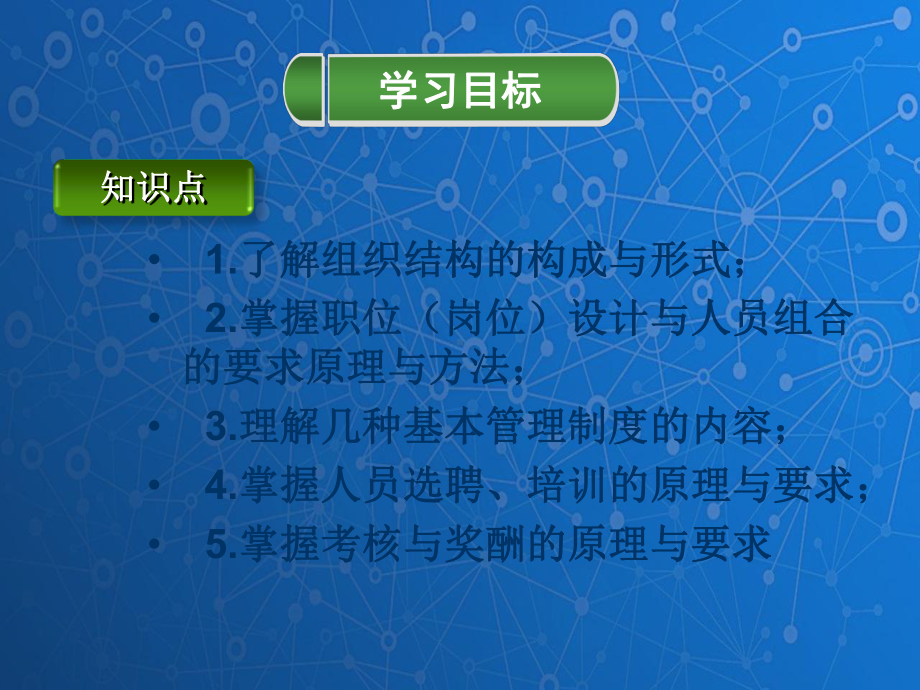 管理学基础课件：机构、岗位与制度.ppt_第2页