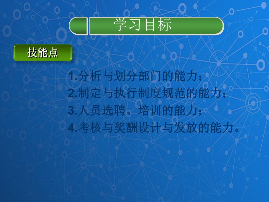 管理学基础课件：机构、岗位与制度.ppt_第3页