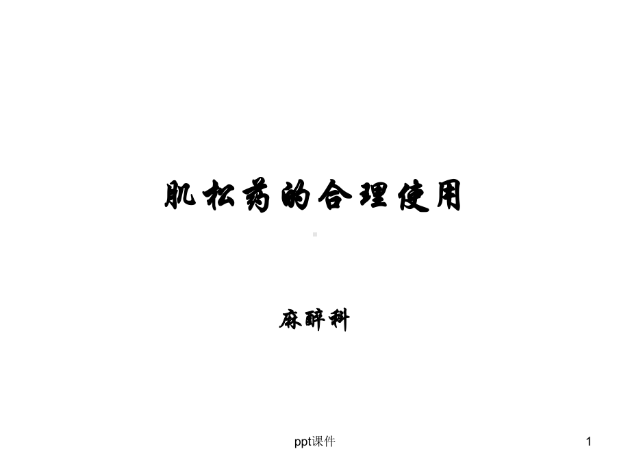 肌松药的合理使用-ppt课件.ppt_第1页