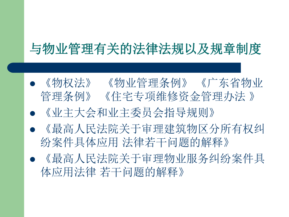 物业管理法律常识讲座专题培训课件.ppt_第2页