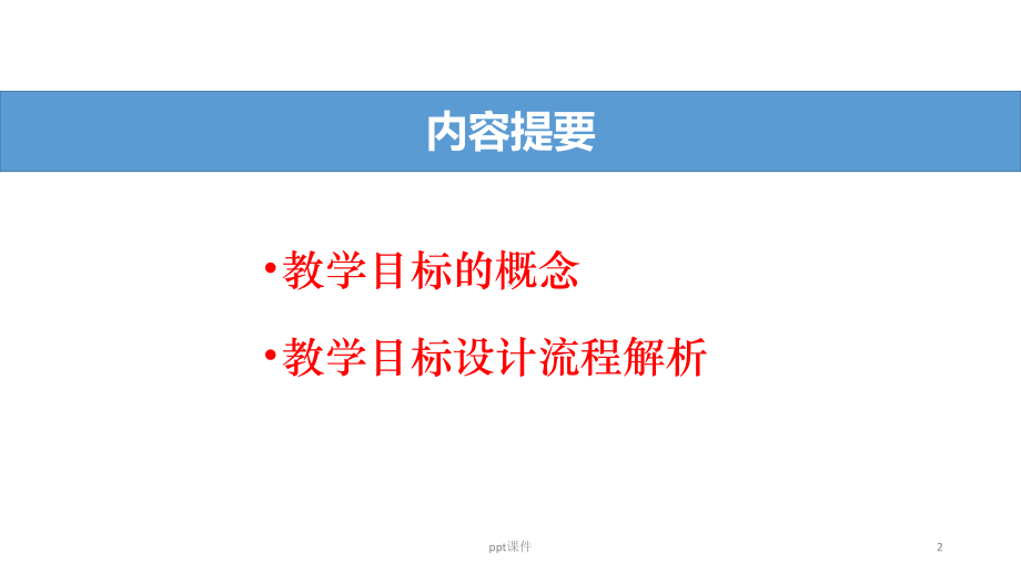 教学目标设计-ppt课件.pptx_第2页