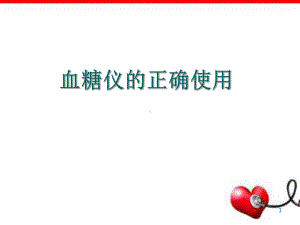 血糖仪的正确使用PPT演示课件.ppt