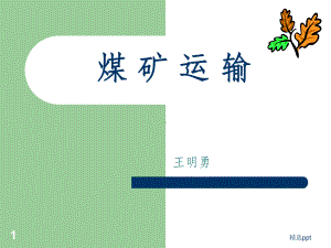 煤矿运输系统课件.ppt