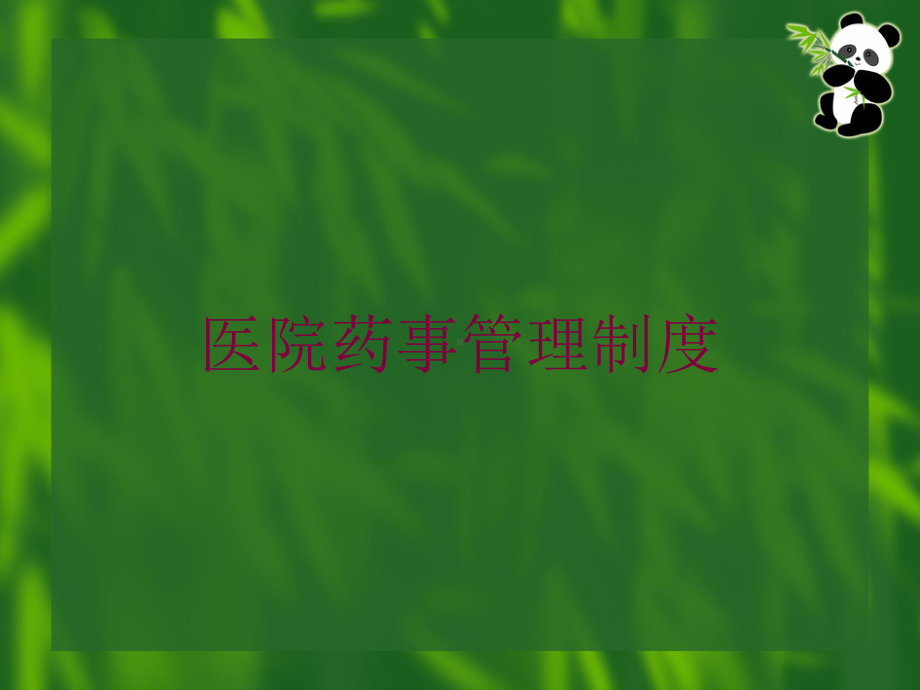 医院药事管理制度培训课件.ppt_第1页