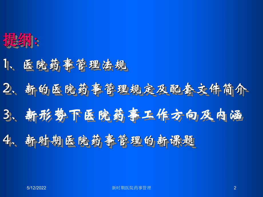 新时期医院药事管理培训课件.ppt_第2页