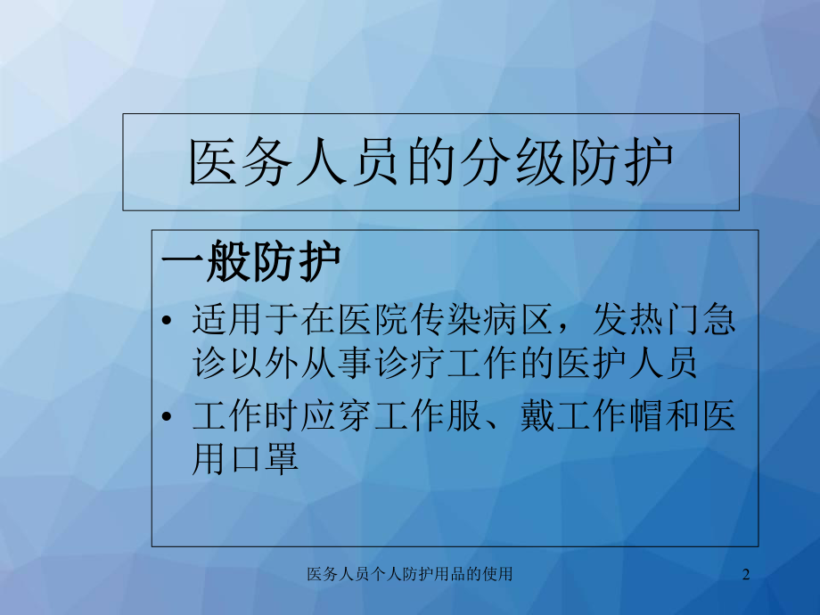 医务人员个人防护用品的使用培训课件.ppt_第2页