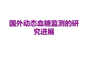 国外动态血糖监测的研究进展优质PPT课件.ppt