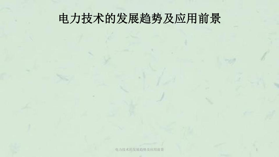 电力技术的发展趋势及应用前景课件.ppt_第1页