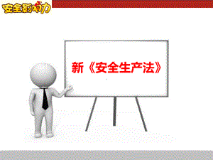 新安全生产法培训(PPT课件).ppt