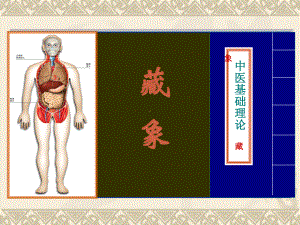 5藏象学说心资料PPT课件.ppt