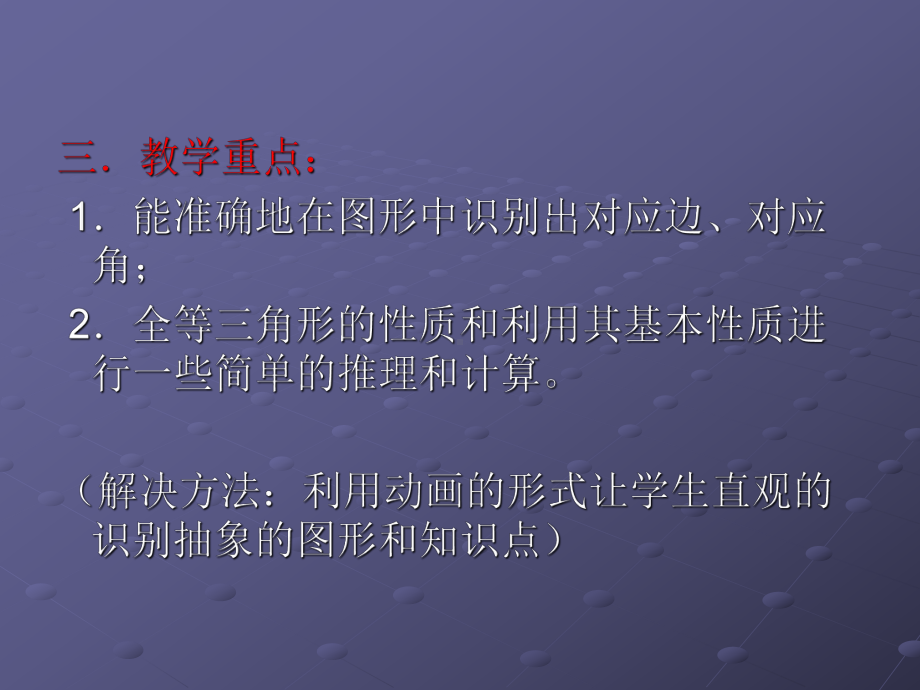 全等三角形的说课PPT课件.ppt_第3页