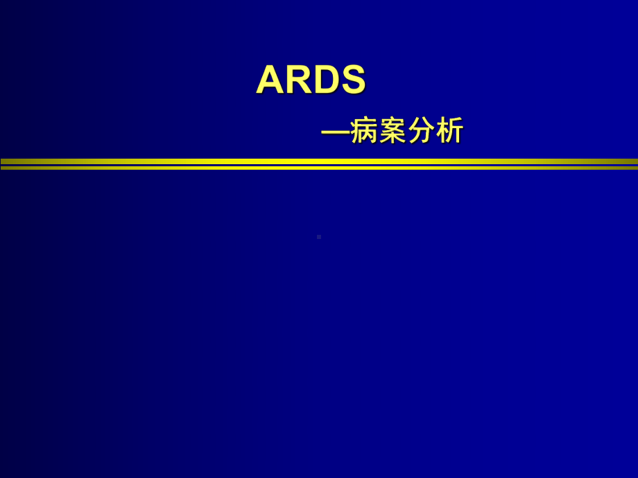 ARDS病例分析PPT课件.ppt_第1页